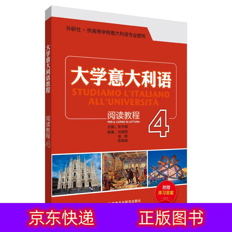 琨艺朗读书籍大学意大利语阅读教程(4)意大利语类书籍 大学意大利语4阅读教程