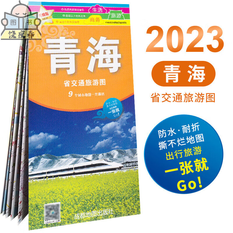 2023全新版青海省交通图 街道城区城市