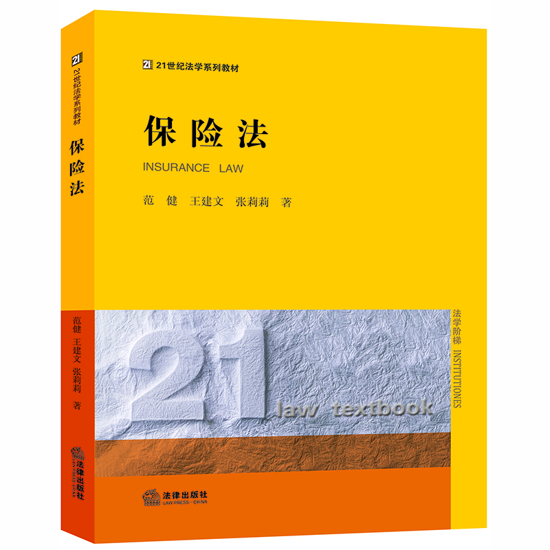 保险法/21世纪法学系列教材