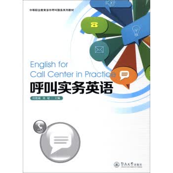 中等职业教育涉外呼叫服务系列教材:呼叫实务英语 唐能越, 刘婕【放心选购】