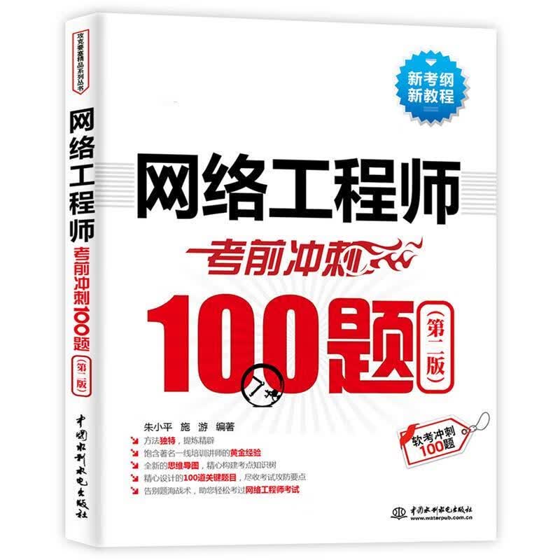 网络工程师考前冲刺100题（第二版 软考冲刺100题） 9787517047896