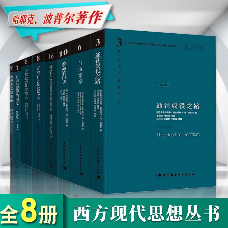西方现代思想丛书8册 哈耶克波普尔 著作 致命的自负 历史主义贫困论 自由与繁荣的国度 通往奴役之路等 西方哲学理论书籍