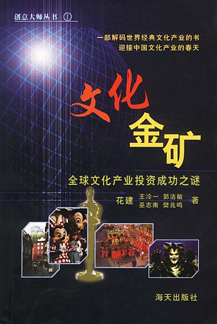 文化金矿全球文化产业投资成功之谜