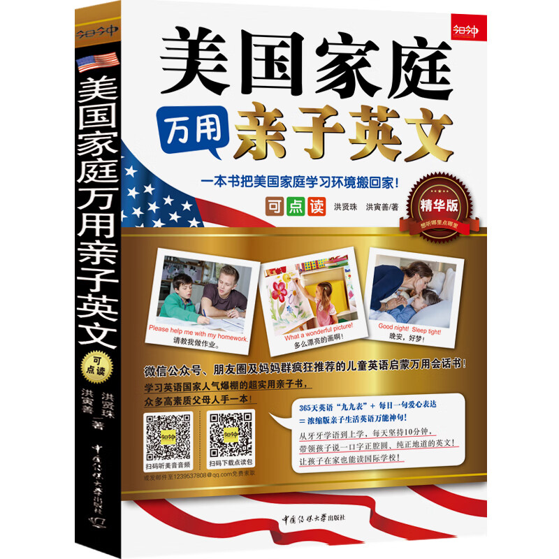 美国家庭万用亲子英文（点读版）一本书把美国家庭学习环境搬回家，足不出户也能让孩子上国际学校！可扫码、可点读！