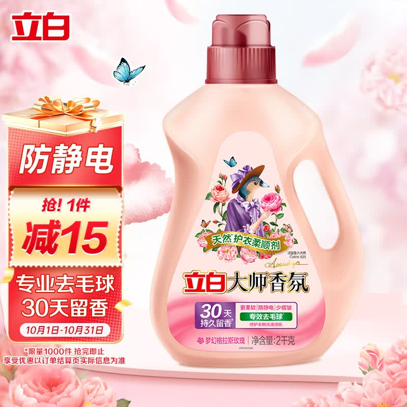 立白大师香氛柔顺剂 除菌护衣 持久留香 蓬松柔软 护色防静电 2kg属于什么档次？