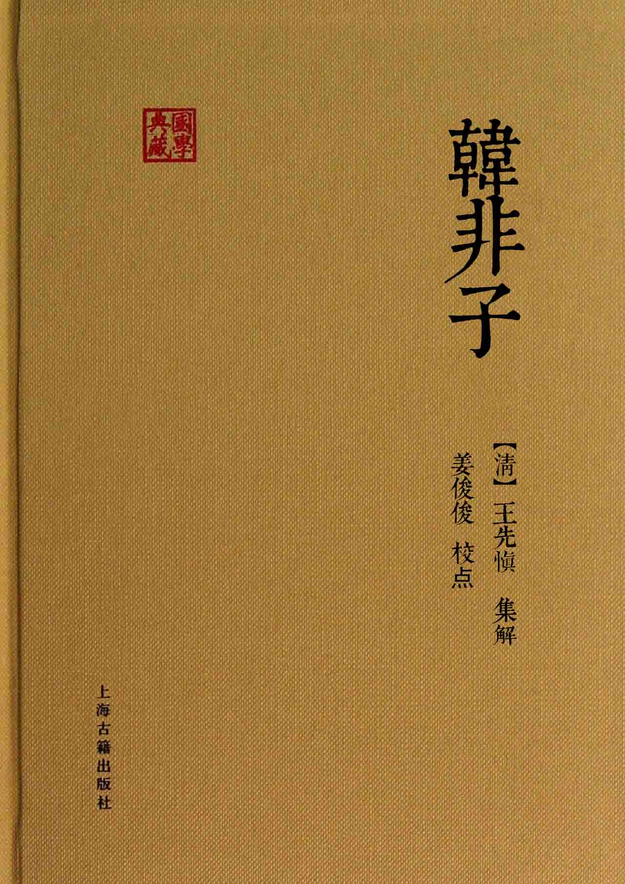 韩非子