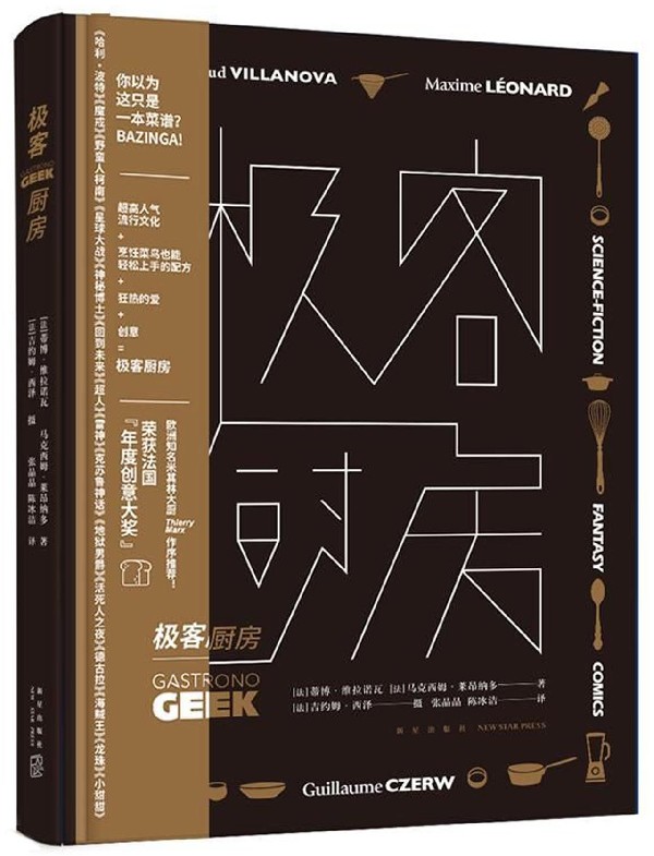 极客厨房(精)