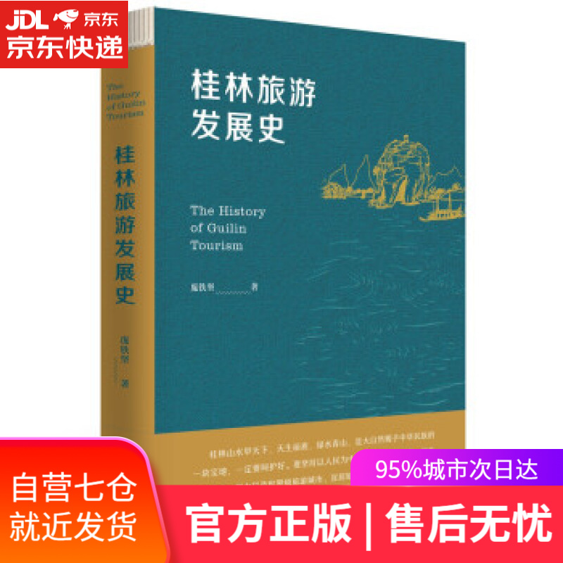 【新华书店】桂林旅游发展史 庞铁坚 著 广西师范大学出版社 9787559847669
