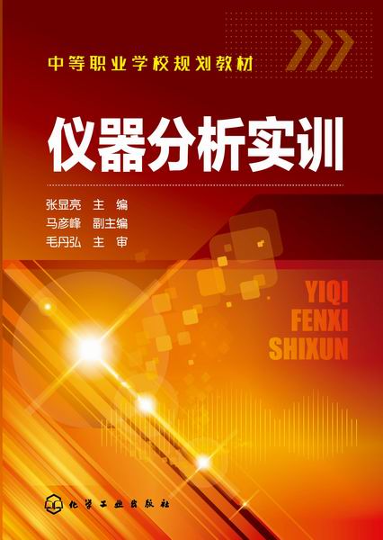 仪器分析实训 张显亮 主编