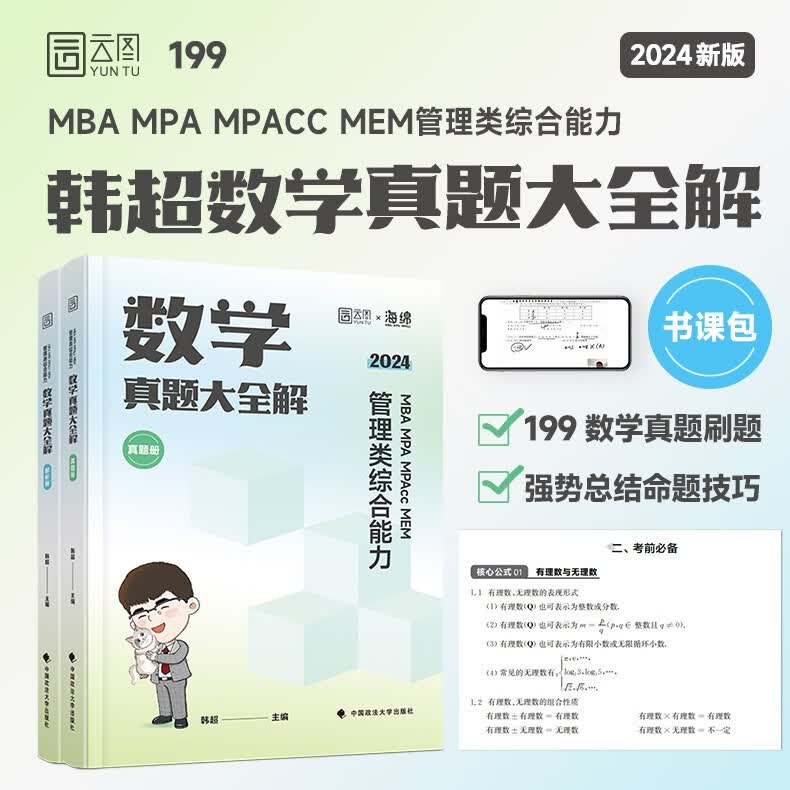 【科目可选】2024管综考研李焕逻辑72技韩超数学72技伟男教数学媛媛教逻辑乃心教写作 管综199管理类联考综合能力mba 396经济类联考综合能力 mpa/mpacc会计专硕搭陈剑赵鑫全逻辑写作精点