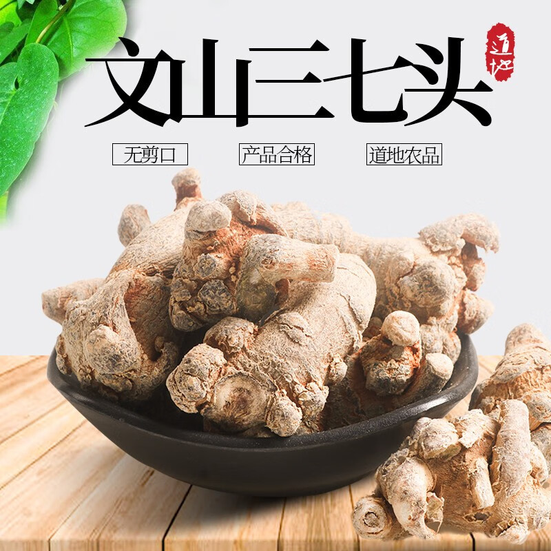 御归野生文山三七头云南文山山田七25头道地中药材源头好货 25头无剪