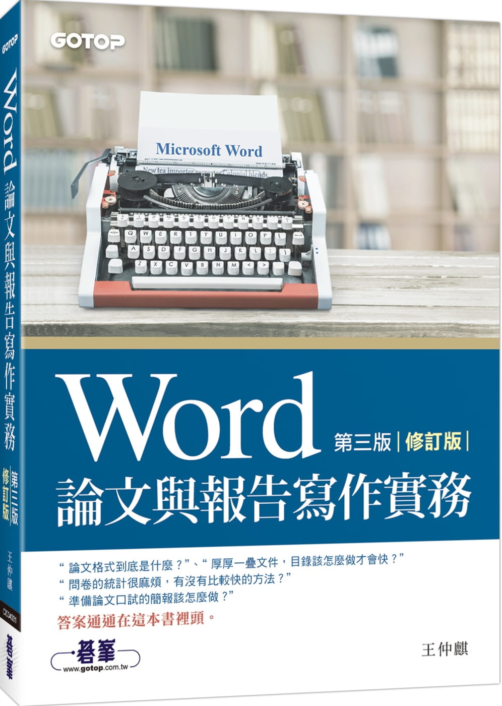 预售 王仲麒 Word论文与报告写作实务 第三版（修订版） 碁峰