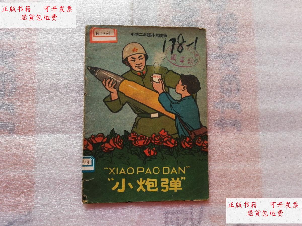 【二手9成新】小学二年级补充读物【小炮弹】馆藏 1959年1版1印 /伍文