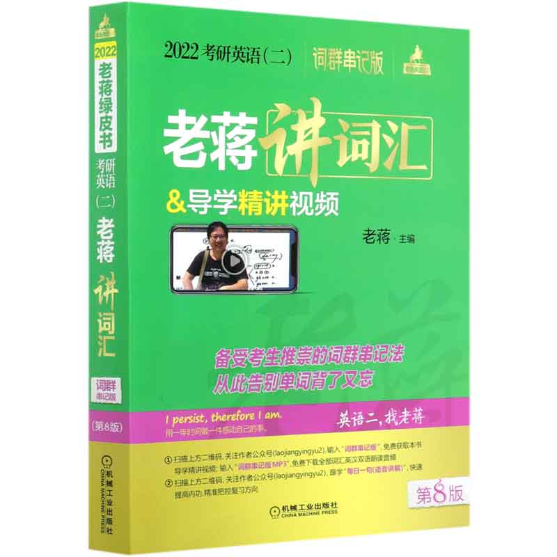 2022考研英语<二>老蒋讲词汇(第8版词群串记版)