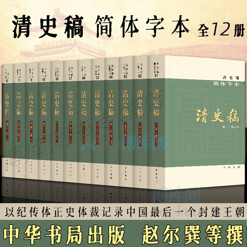 【新华正版】清史稿 简体版横排本平装 全套12册 中华书局