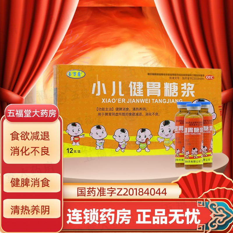 玉万鑫 小儿健胃糖浆 10ml*12支 儿童 食欲不振 消化不良 健胃消食
