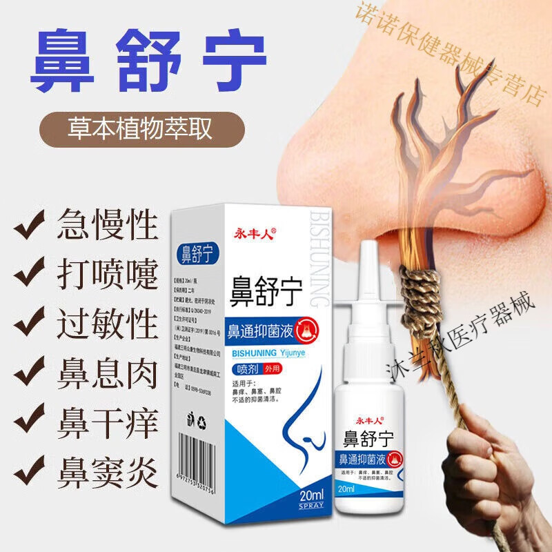 永丰鼻舒宁鼻炎鼻舒宁鼻通液鼻炎膏鼻炎喷剂过敏性鼻干痒鼻塞 1盒20ml