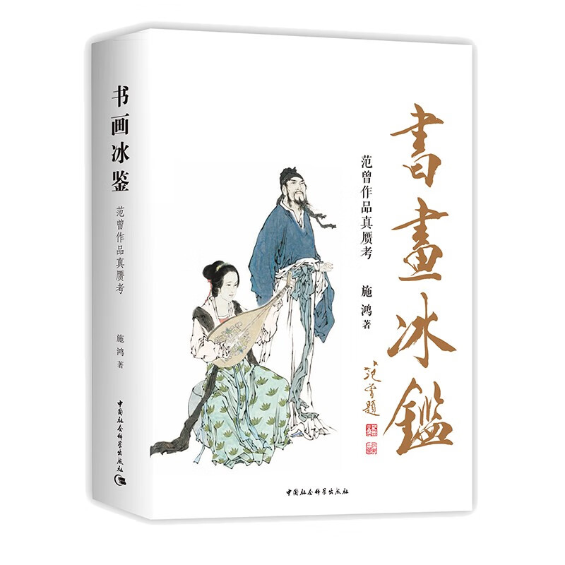 书画冰鉴：范曾作品真赝考