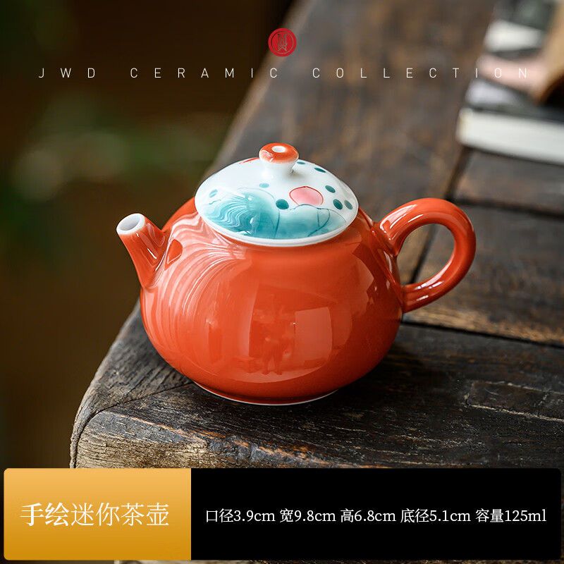 19ml 宝石红小茶壶鱼戏 125ml