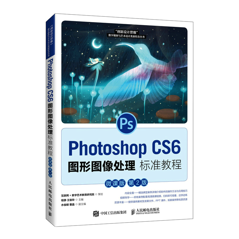 Photoshop CS6图形图像处理标准教程（微课版 第2版） 程静  王俊玲