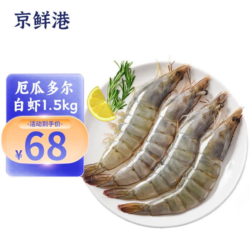 京鲜港 厄瓜多尔白虾1.5kg/盒 大号30-40规格 大虾盐冻 海鲜烧烤使用感如何?
