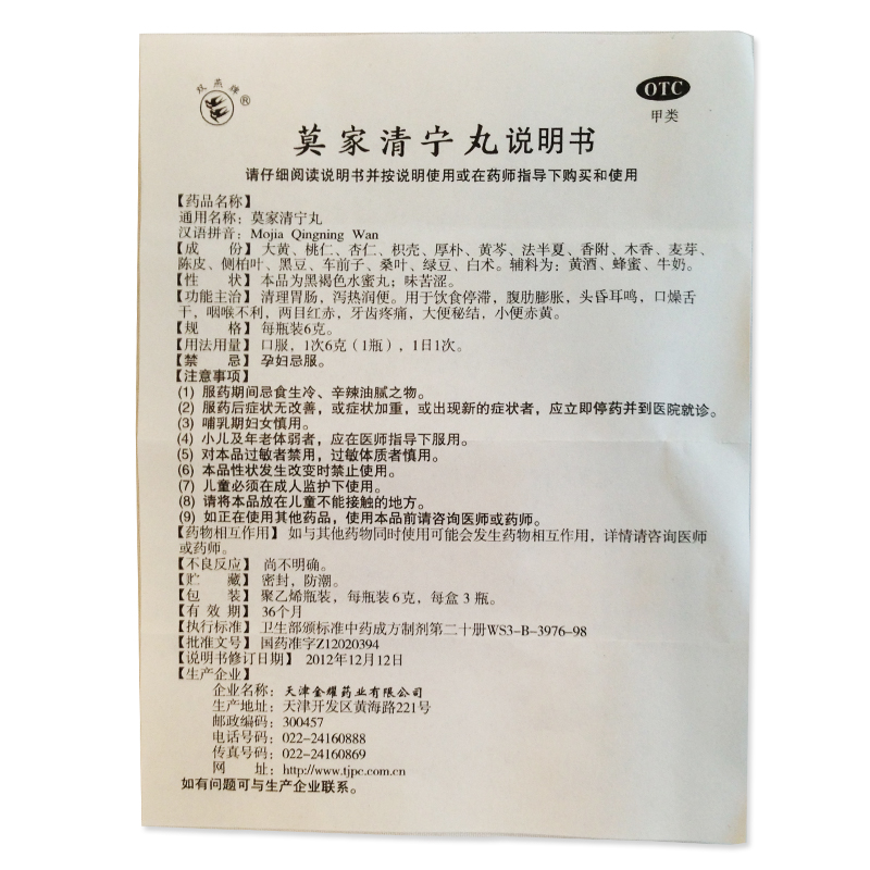 双燕牌莫家清宁丸 6g*3瓶 泻热润便 饮食停滞 5盒装