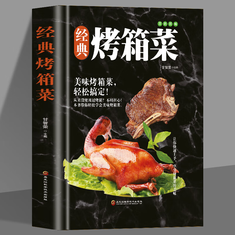 全新正版 经典烤箱菜一看就会的烤箱菜一本全 烤箱烘烤 烤箱美食菜谱