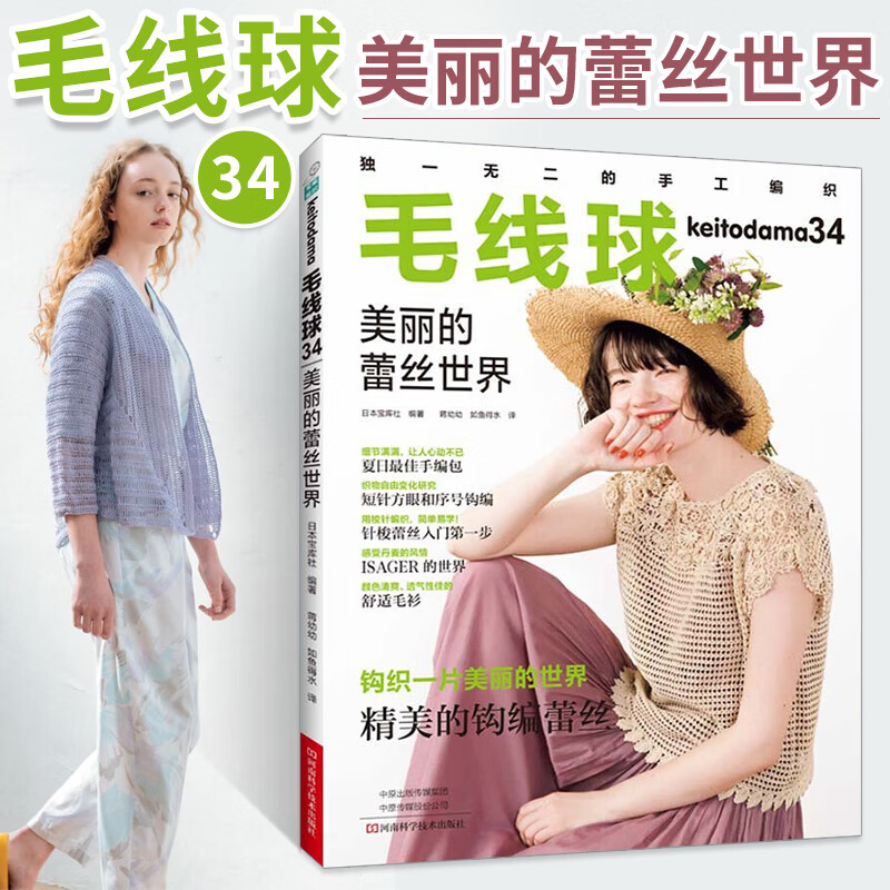 毛线球34美丽的蕾丝世界 钩针编织教程书勾针手工编织书籍钩编基础