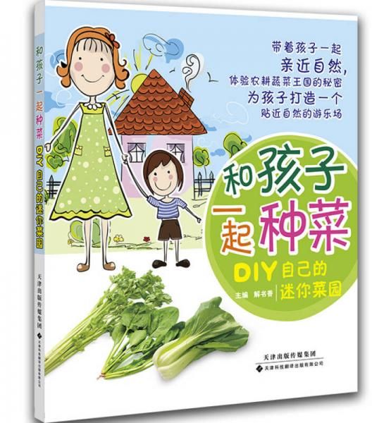 和孩子一起种菜：DIY自己的迷你菜园9787543333277