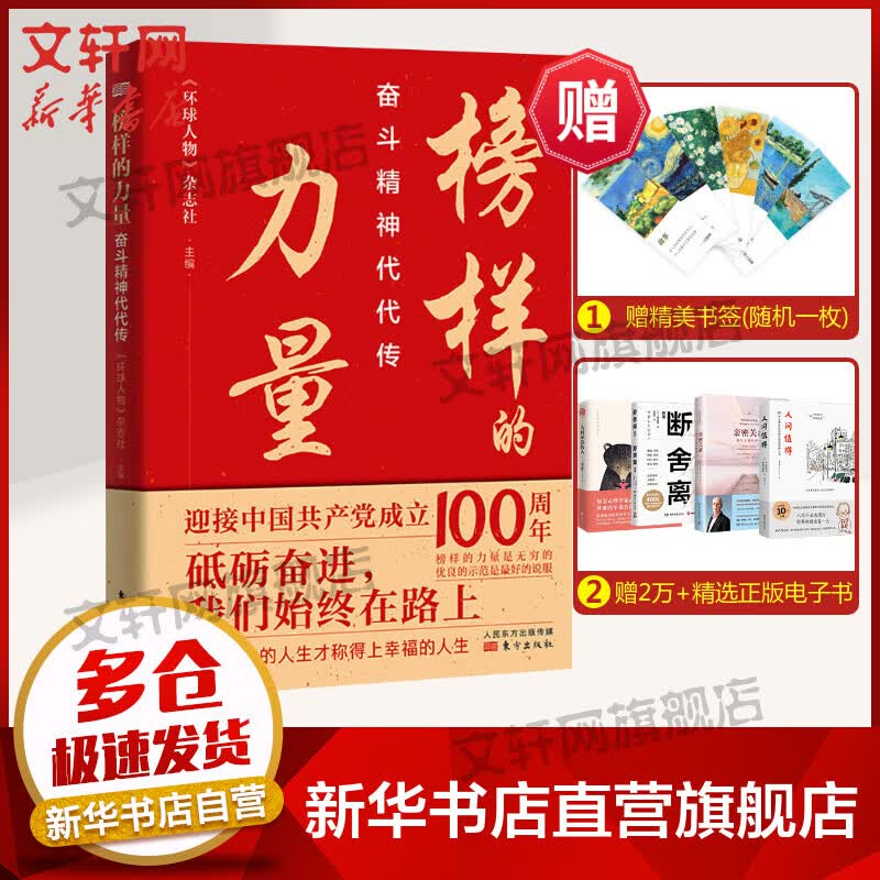 榜样的力量 奋斗精神代代传 图书