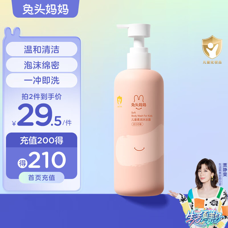 兔头妈妈 儿童柔润沐浴露300g 儿童沐浴露 宝宝牛奶泡沐丰富 活力石榴属于什么档次？