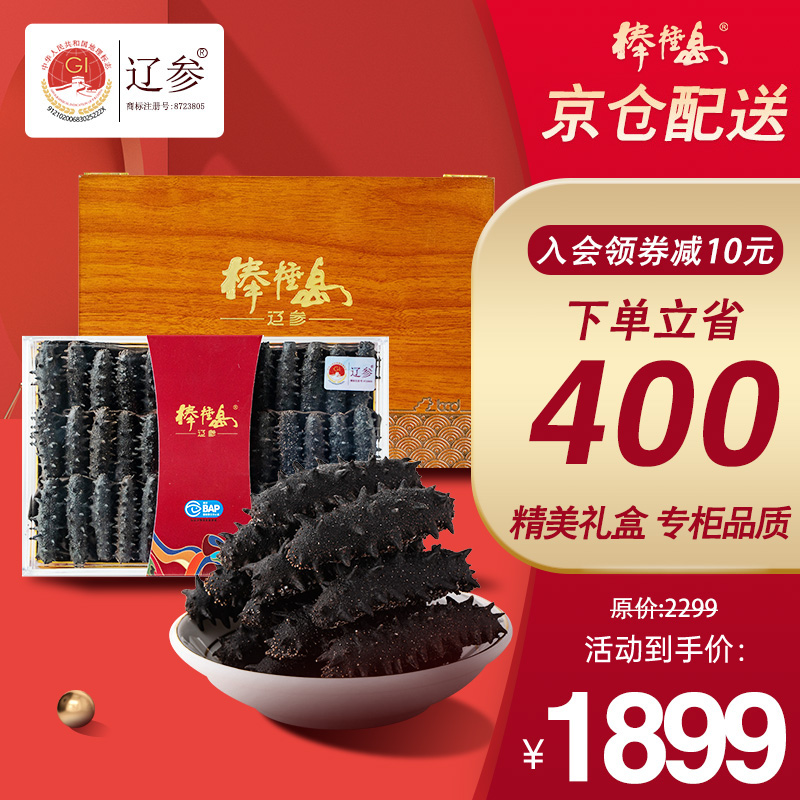 棒棰岛大连淡干海参180g2950只专柜品质辽参生鲜海参礼盒海鲜干货时令