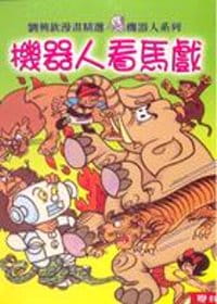 预售 刘兴钦 机器人看马戏 联经出版公司