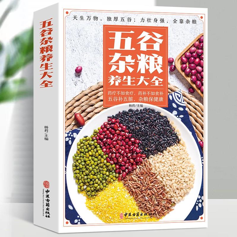 五谷杂粮养生大全药疗不如食疗药补不如食补五谷补五脏杂粮保健康均衡