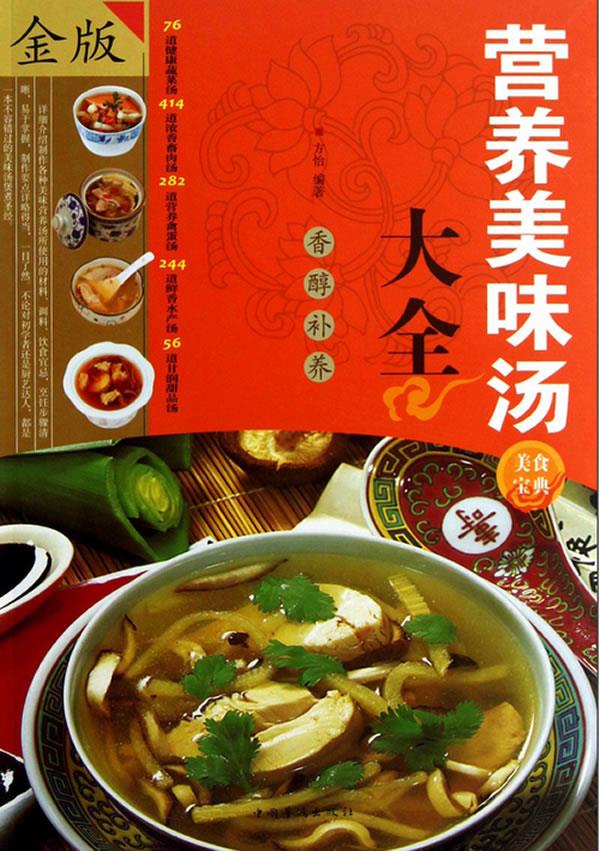 营养美味汤大全