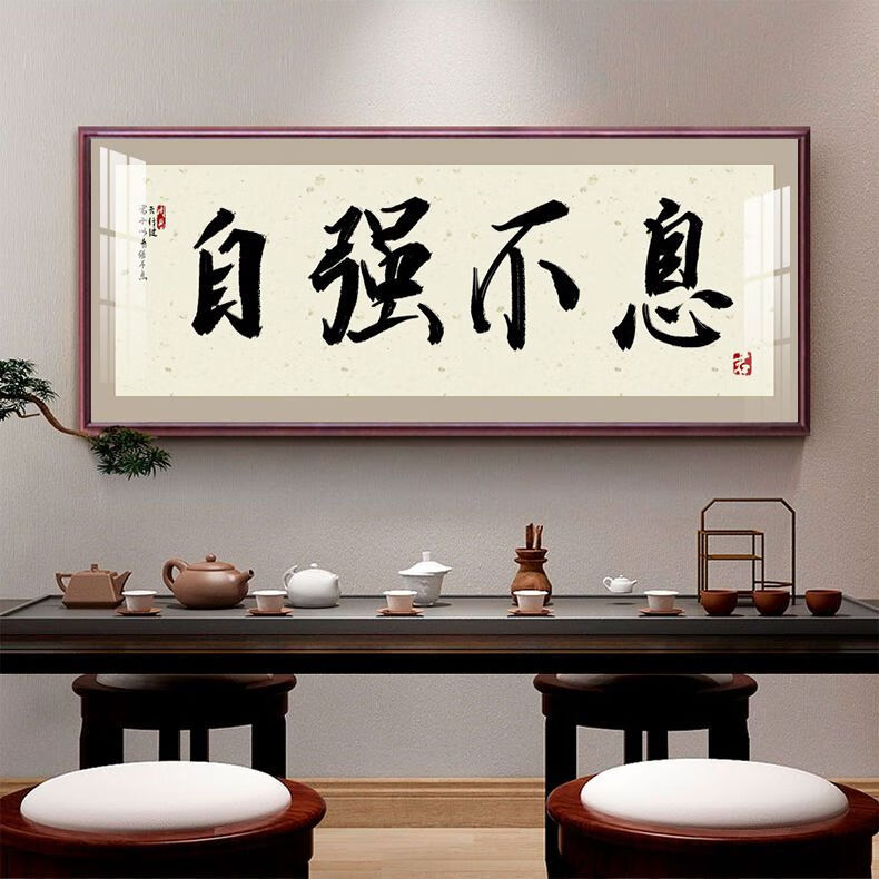 书法挂画装饰画有框免打孔办公室书房客厅沙发背景励志牌匾 自强不息