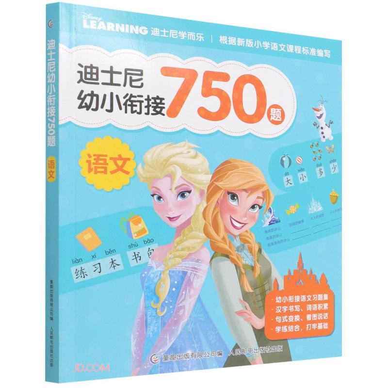 迪士尼幼小衔接750题(语文)/迪士尼学而乐
