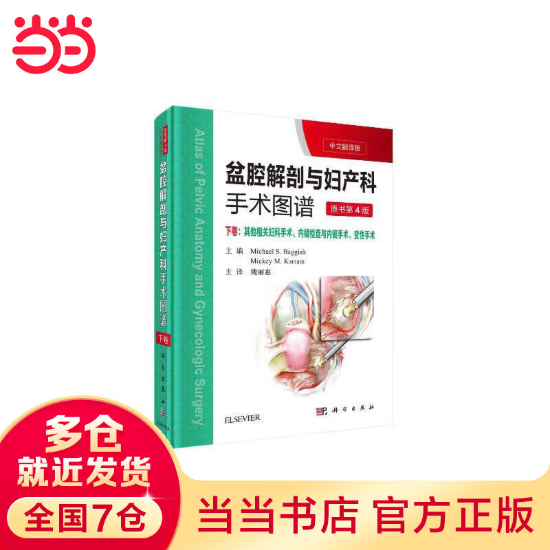 盆腔解剖与妇产科手术图谱 下卷（中文翻译版 第4版）属于什么档次？