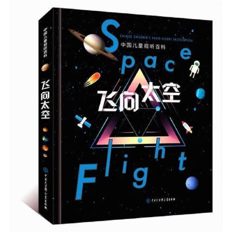 中国儿童视听百科·飞向太空(第二版)