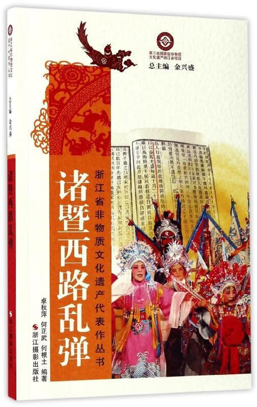 正版! 诸暨西路乱弹 9787551416733 卓秋萍,何正武,何根土 著,金兴盛 