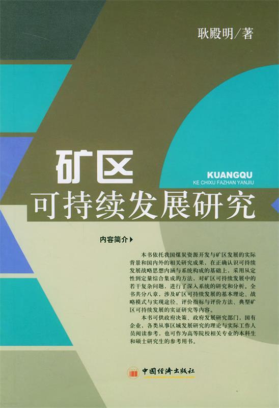 矿区可持续发展研究