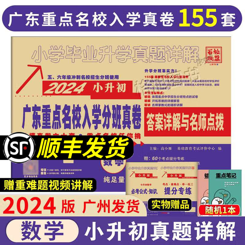 现货】2024年小升初广东十大名校招生真卷小学升初中真题详解百校联盟冲刺名校小升初试卷重点名校入学摸底分班真题试卷 数学属于什么档次？