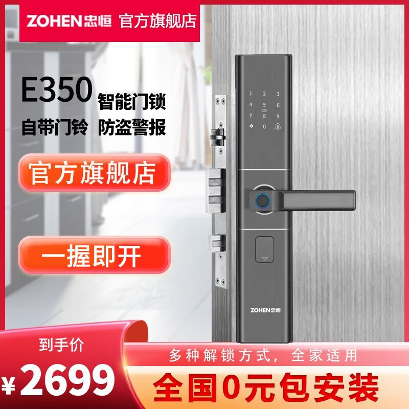 ZOHEN忠恒E350智能门锁密码锁防盗门电子门锁入户门指纹锁智能锁 E350