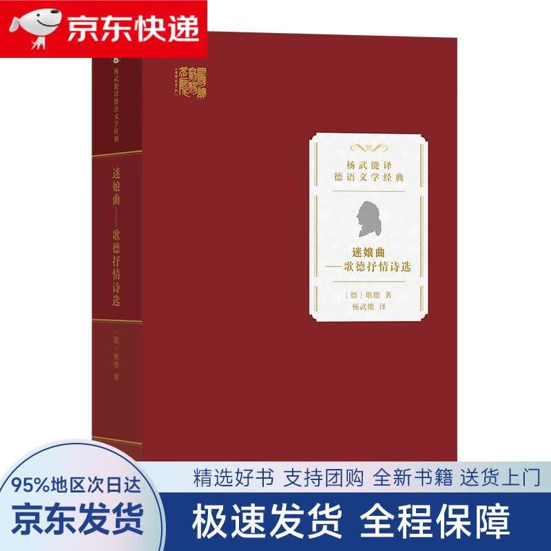 【全新包邮送上门】迷娘曲:歌德抒情诗选杨武能译德语文学经典