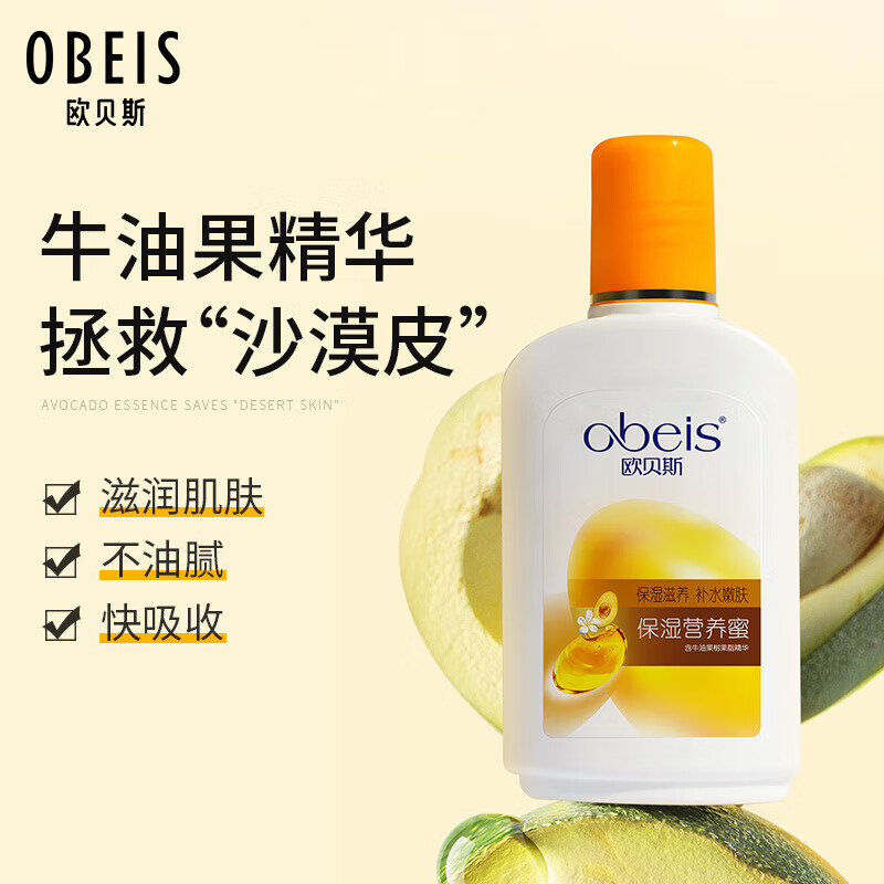 欧贝斯保湿营养蜜滋润牛油果乳液男女多效保湿霜润肤乳100ml – 仅售25.9元