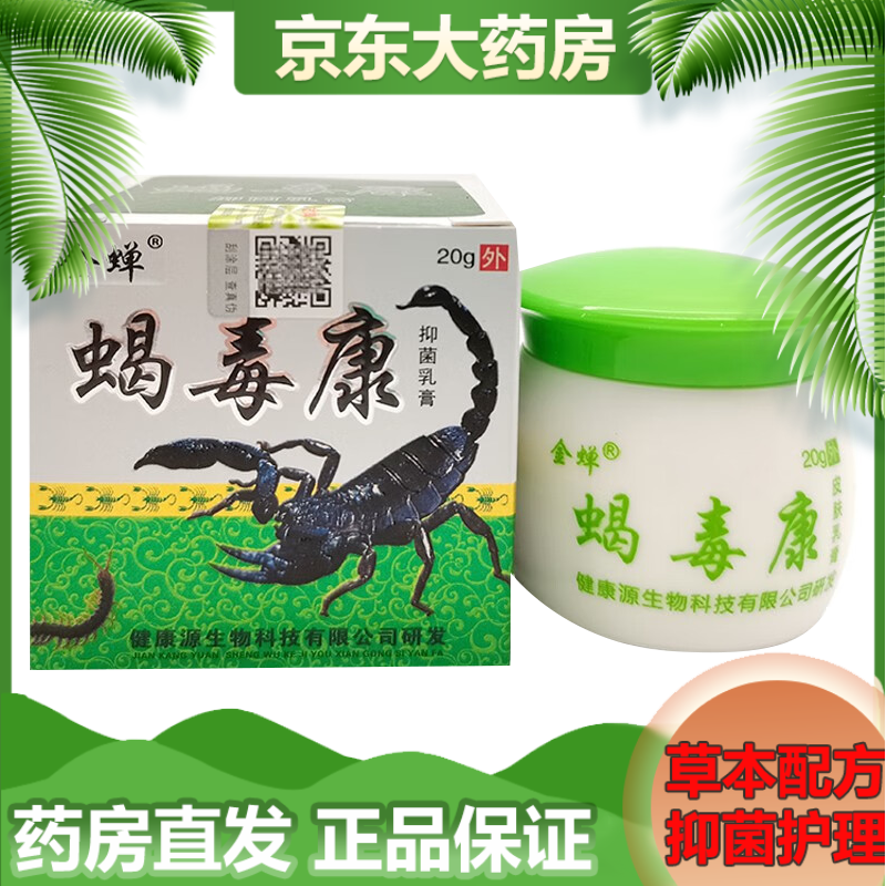 金蝉蝎毒康乳膏20g皮肤外用 1盒体验装