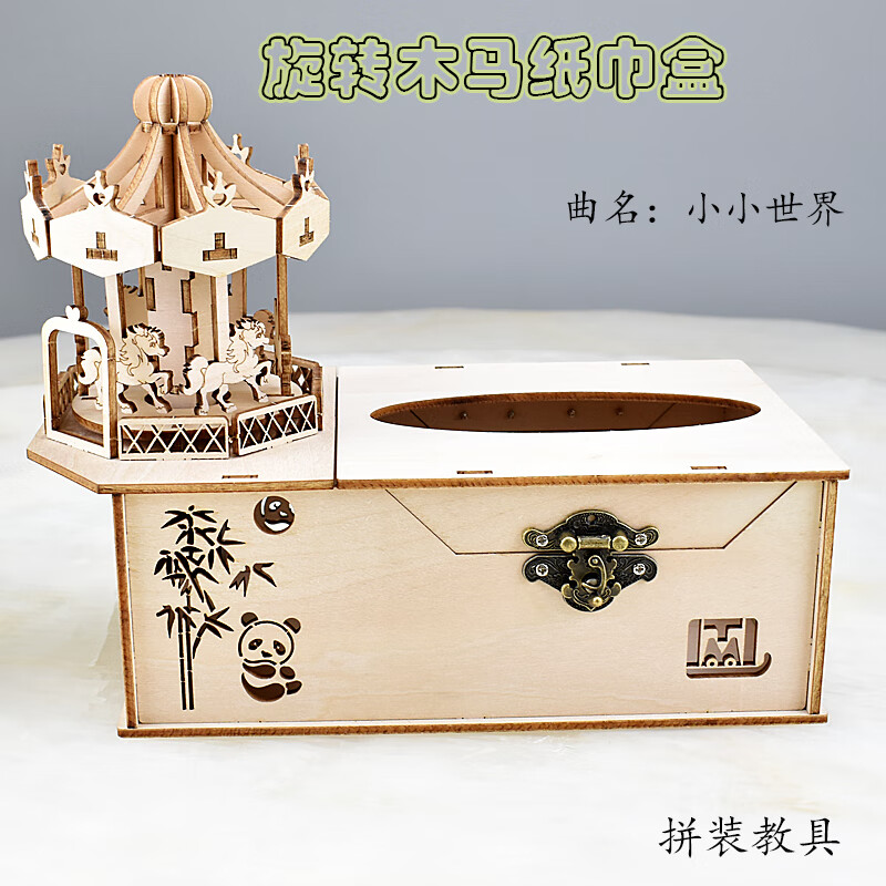 童木趣科技教具儿童手工制作3d拼装旋转木马音乐纸巾盒diy组装材料包