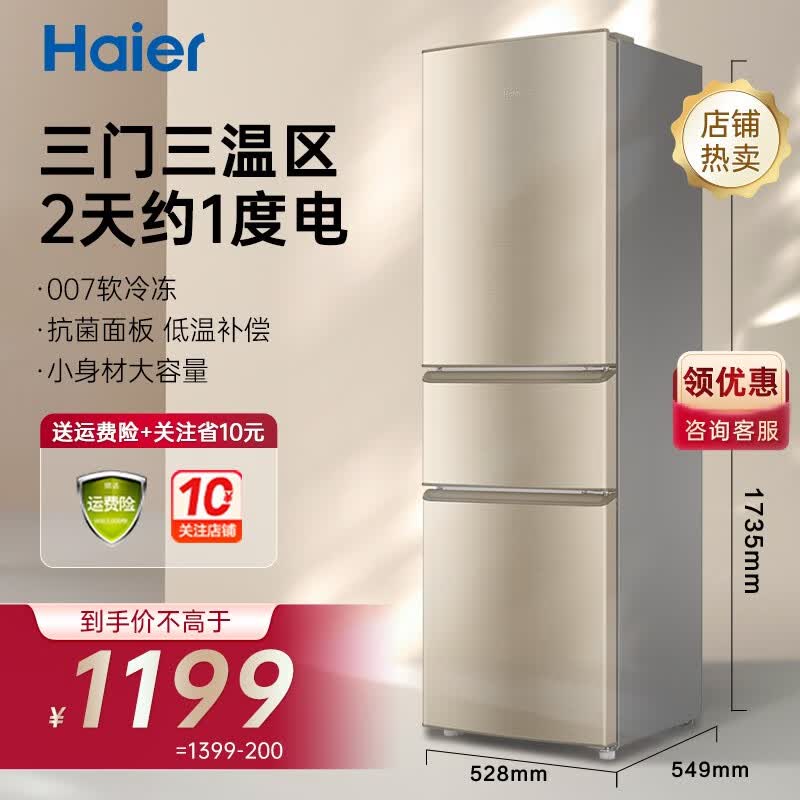 Haier海尔冰箱三开门小型超薄风冷/直冷小型出租房家用大容量节能净味保鲜三门三/二/一级新能效小冰箱 218升三门三温+直冷+007软冷冻怎么样,好用不?