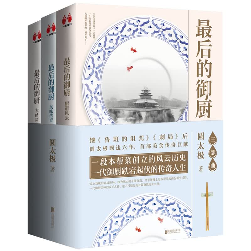 最后的御厨 三部曲（厨道风云+风味传奇+大结局 全三册）（京东专供）