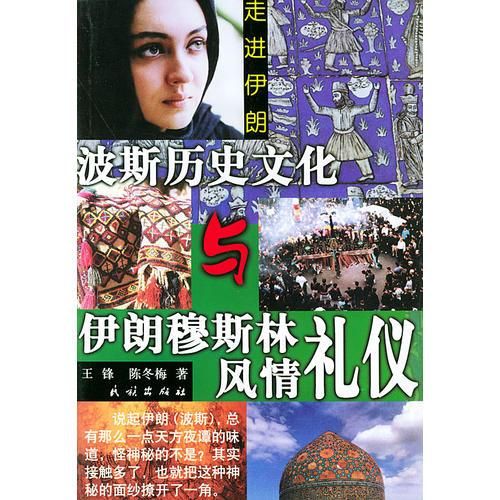 【正版】波斯历史文化与伊朗穆斯林风情礼仪